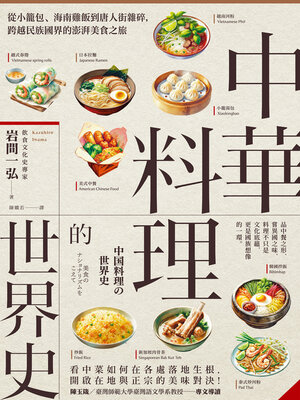 cover image of 中華料理的世界史
